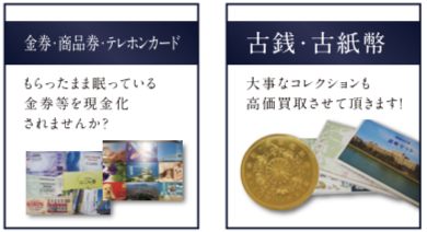 金券・テレホンカード・古銭・古紙幣