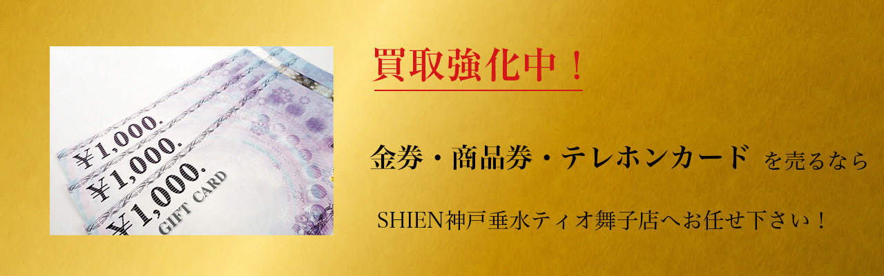 買取強化中！金券・商品券・テレホンカードを売るならSHIEN神戸垂水ティオ舞子店へお任せ下さい！