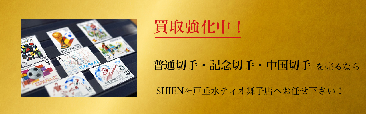 買取強化中！普通切手・記念切手・中国切手を売るならSHIEN神戸垂水ティオ舞子店へお任せ下さい！