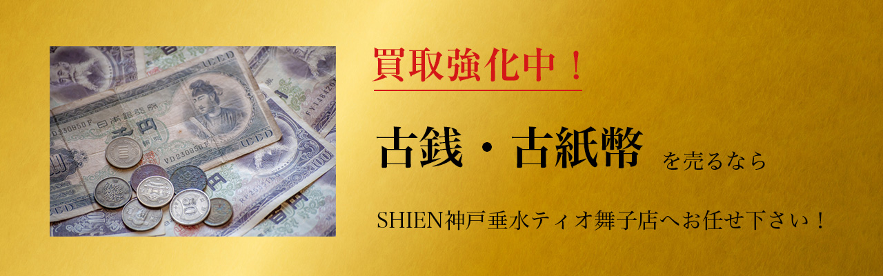 買取強化中！古銭・古紙幣を売るならSHIEN神戸垂水ティオ舞子店へお任せ下さい！