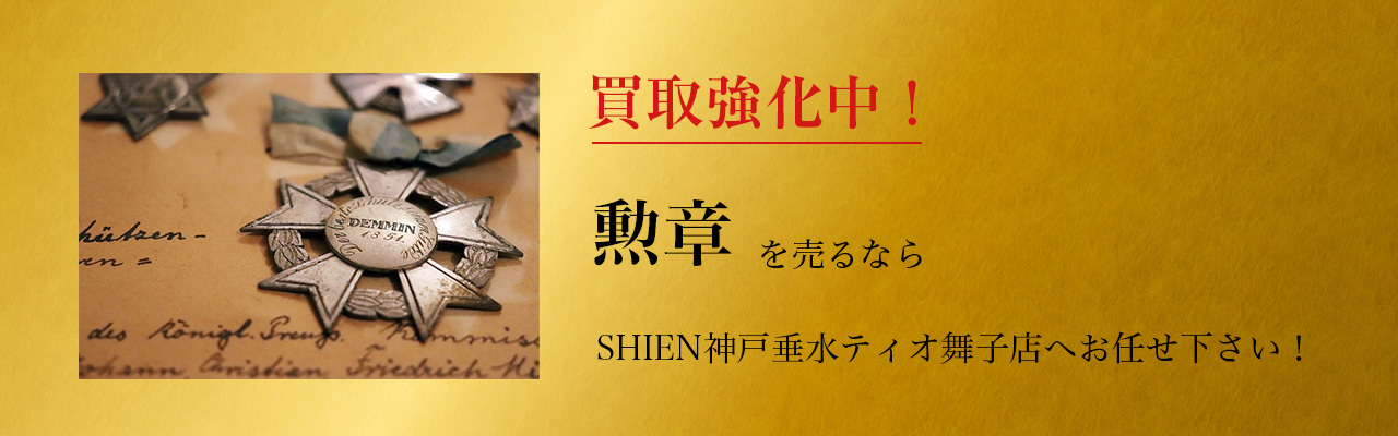 買取強化中！勲章を売るならSHIEN神戸垂水ティオ舞子店へお任せ下さい！